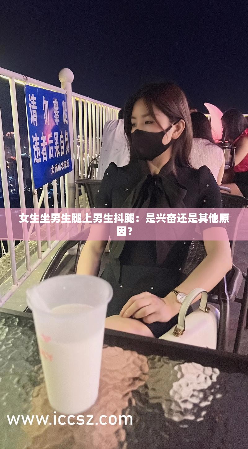 女生坐男生腿上男生抖腿：是兴奋还是其他原因？