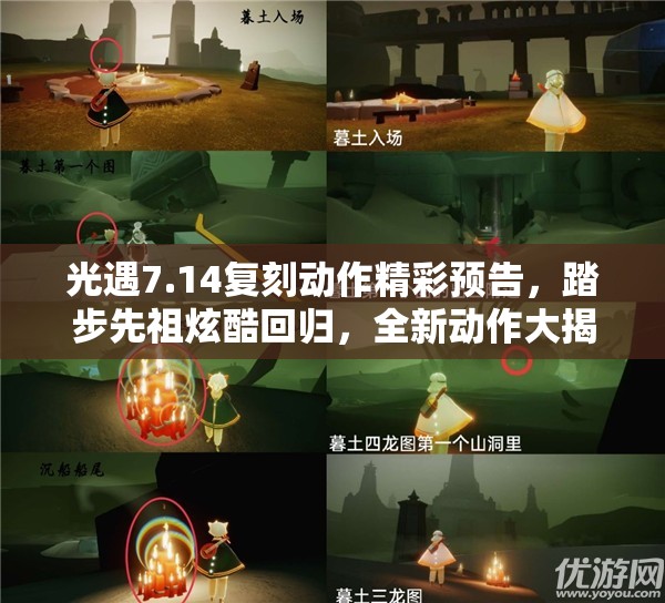 光遇7.14复刻动作精彩预告，踏步先祖炫酷回归，全新动作大揭秘