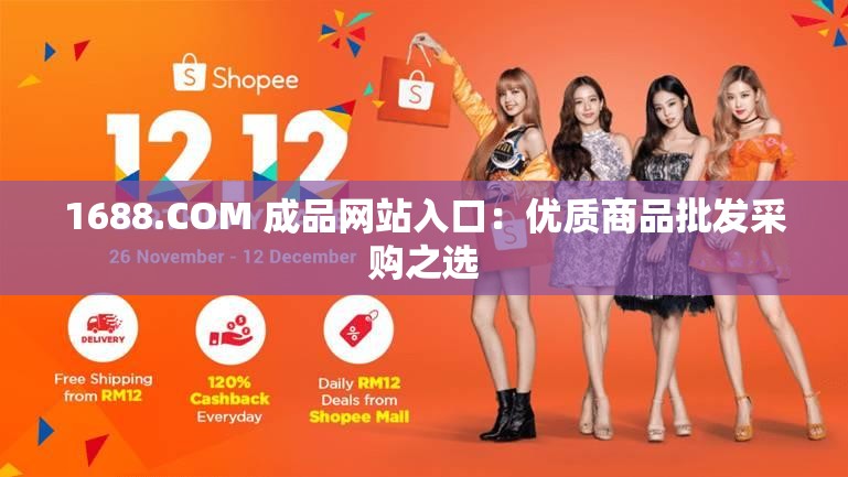 1688.COM 成品网站入口：优质商品批发采购之选