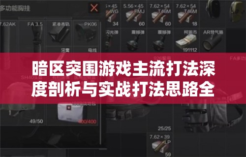 暗区突围游戏主流打法深度剖析与实战打法思路全面解析
