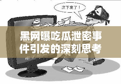 黑网曝吃瓜泄密事件引发的深刻思考与探讨