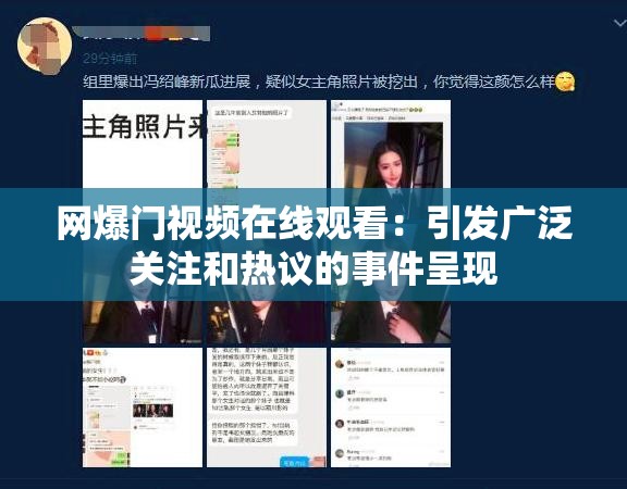 网爆门视频在线观看：引发广泛关注和热议的事件呈现