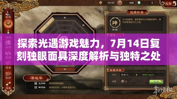 探索光遇游戏魅力，7月14日复刻独眼面具深度解析与独特之处