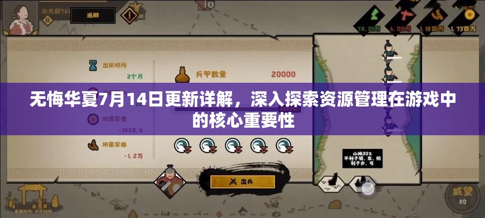 无悔华夏7月14日更新详解，深入探索资源管理在游戏中的核心重要性