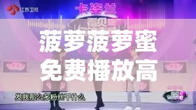 菠萝菠萝蜜免费播放高清：带你领略精彩的视听盛宴