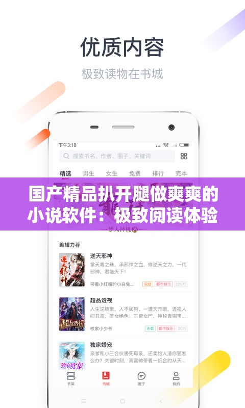 国产精品扒开腿做爽爽的小说软件：极致阅读体验，让你爽到爆