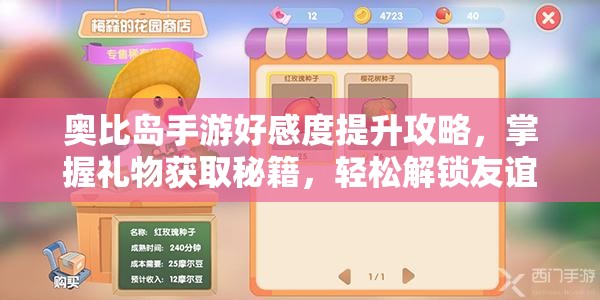 奥比岛手游好感度提升攻略，掌握礼物获取秘籍，轻松解锁友谊新篇章