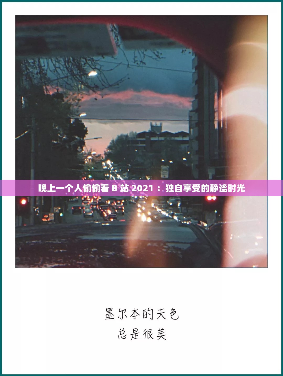 晚上一个人偷偷看 B 站 2021 ：独自享受的静谧时光