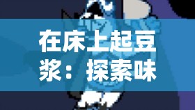 在床上起豆浆：探索味蕾的奇妙冒险