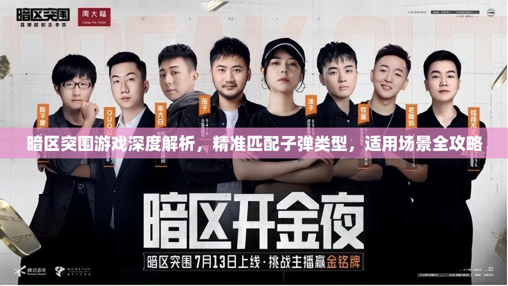 暗区突围游戏深度解析，精准匹配子弹类型，适用场景全攻略
