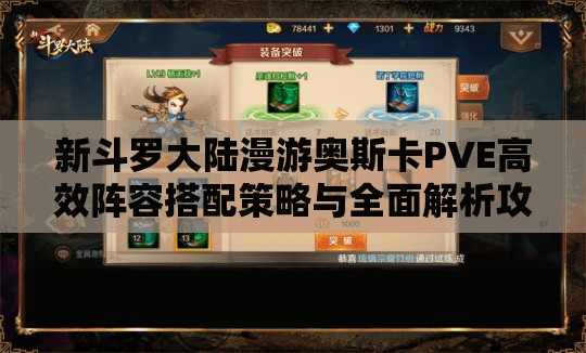 新斗罗大陆漫游奥斯卡PVE高效阵容搭配策略与全面解析攻略