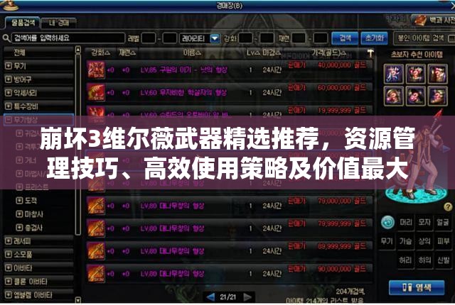 崩坏3维尔薇武器精选推荐，资源管理技巧、高效使用策略及价值最大化指南