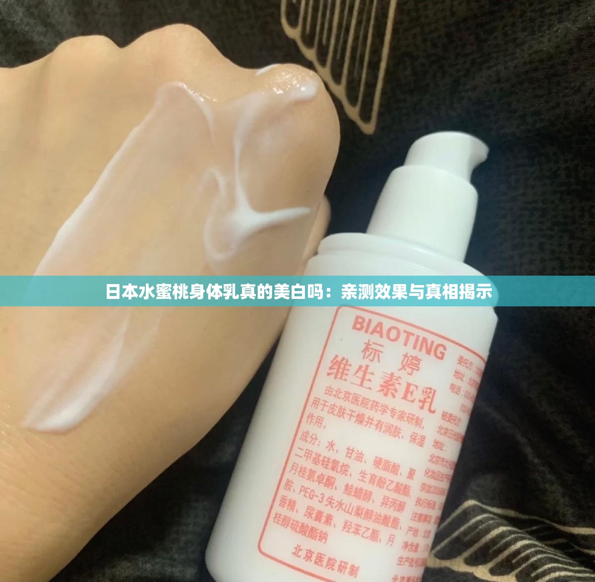 日本水蜜桃身体乳真的美白吗：亲测效果与真相揭示