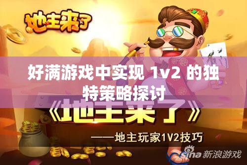 好满游戏中实现 1v2 的独特策略探讨