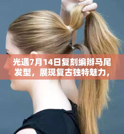 光遇7月14日复刻编辫马尾发型，展现复古独特魅力，玩家不容错过的精彩活动