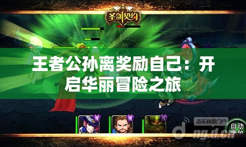 王者公孙离奖励自己：开启华丽冒险之旅