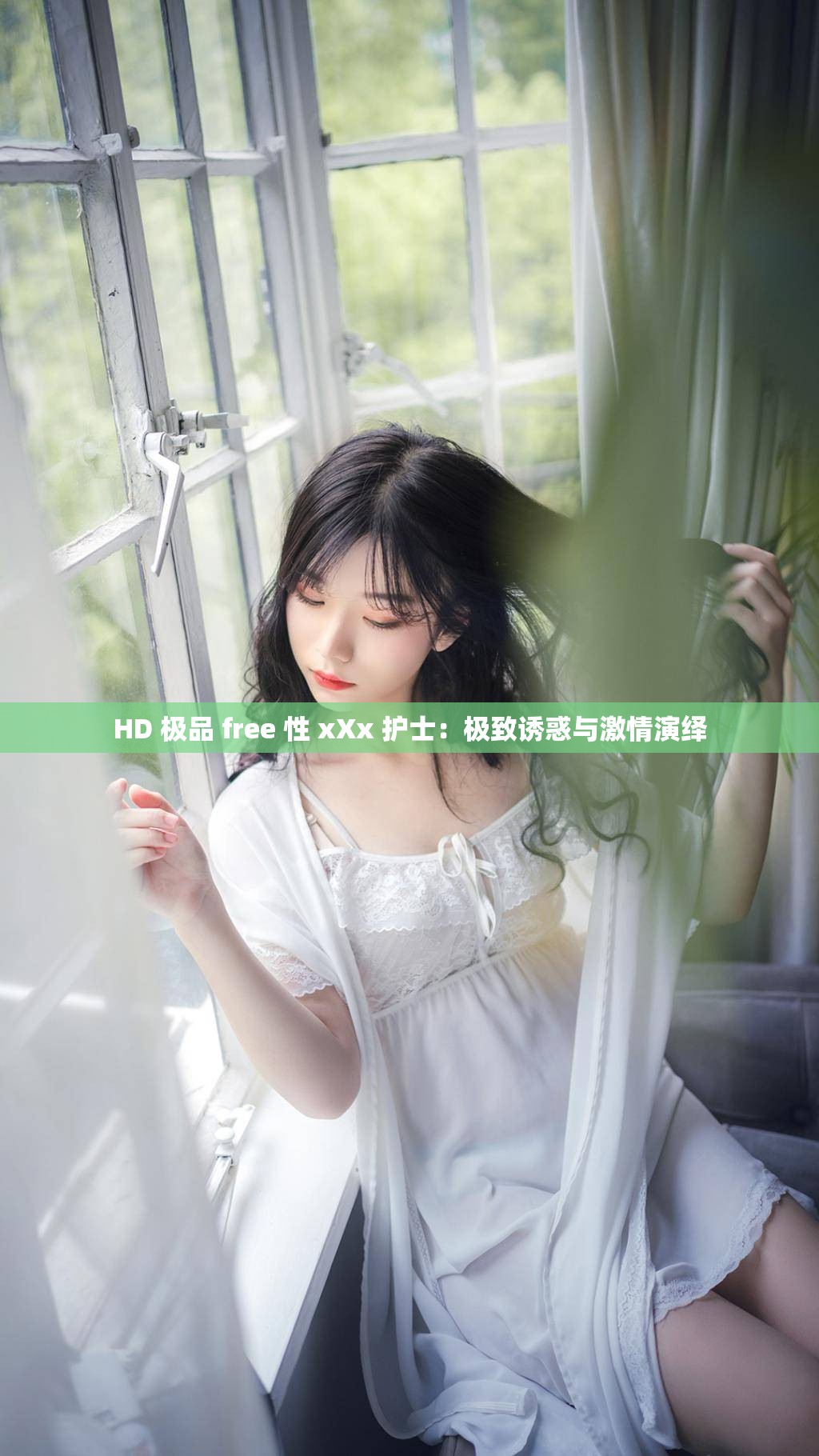 HD 极品 free 性 xXx 护士：极致诱惑与激情演绎