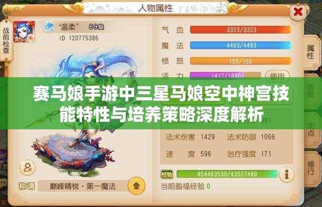 赛马娘手游中三星马娘空中神宫技能特性与培养策略深度解析