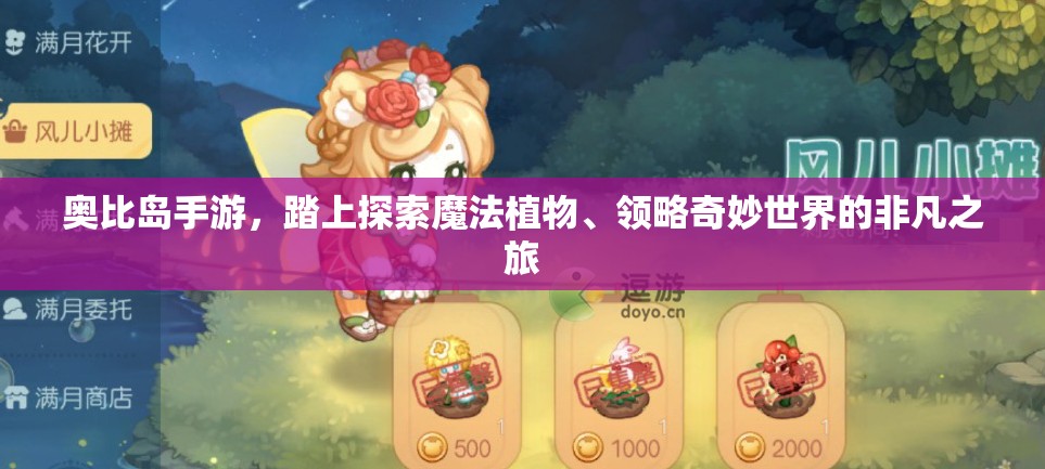 奥比岛手游，踏上探索魔法植物、领略奇妙世界的非凡之旅