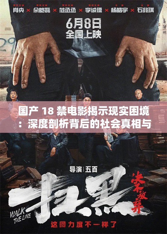 国产 18 禁电影揭示现实困境：深度剖析背后的社会真相与人性挣扎