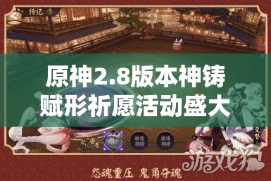 原神2.8版本神铸赋形祈愿活动盛大开启，苍古自由之誓武器闪耀惊艳亮相