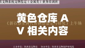 黄色仓库 AV 相关内容：探索其独特魅力与奥秘