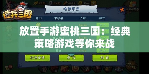 放置手游蜜桃三国：经典策略游戏等你来战