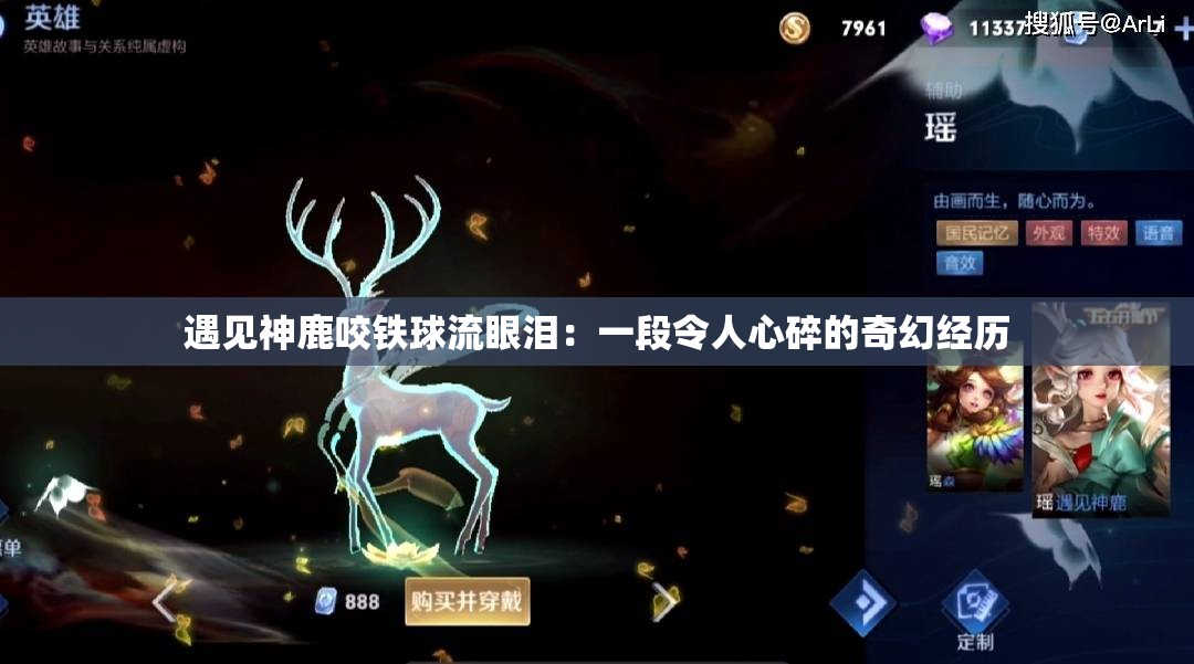 遇见神鹿咬铁球流眼泪：一段令人心碎的奇幻经历