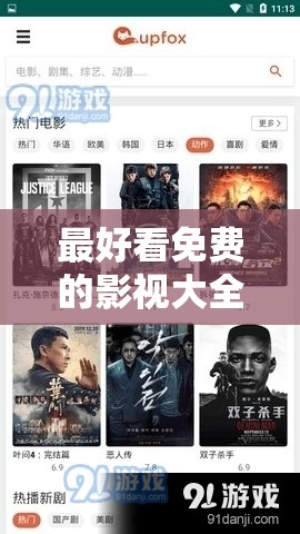 最好看免费的影视大全：涵盖海量精彩影片资源