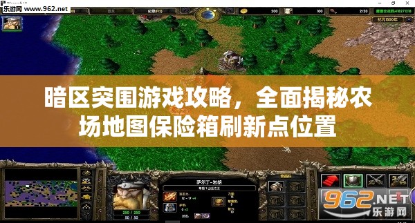 暗区突围游戏攻略，全面揭秘农场地图保险箱刷新点位置