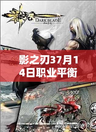 影之刃37月14日职业平衡调整详解及高效资源管理策略