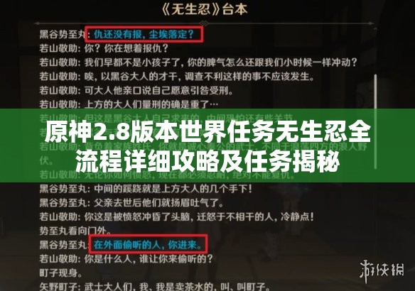 原神2.8版本世界任务无生忍全流程详细攻略及任务揭秘