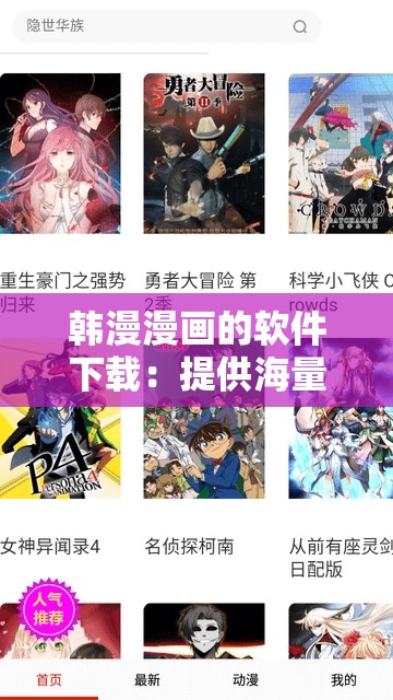 韩漫漫画的软件下载：提供海量精彩韩漫资源