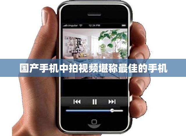 国产手机中拍视频堪称最佳的手机