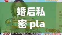 婚后私密 play：1v1 激情挑战，体验极致快乐