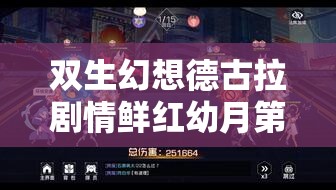 双生幻想德古拉剧情鲜红幼月第二章全面解析与通关攻略