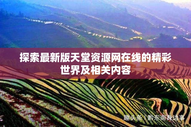探索最新版天堂资源网在线的精彩世界及相关内容