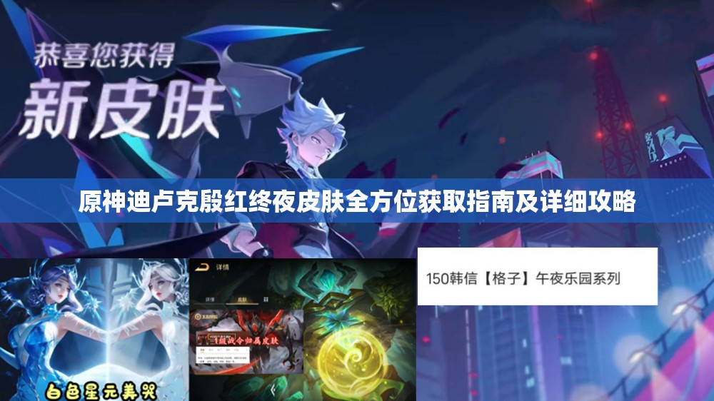 原神迪卢克殷红终夜皮肤全方位获取指南及详细攻略