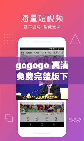 gogogo 高清免费完整版下载：开启精彩视听之旅