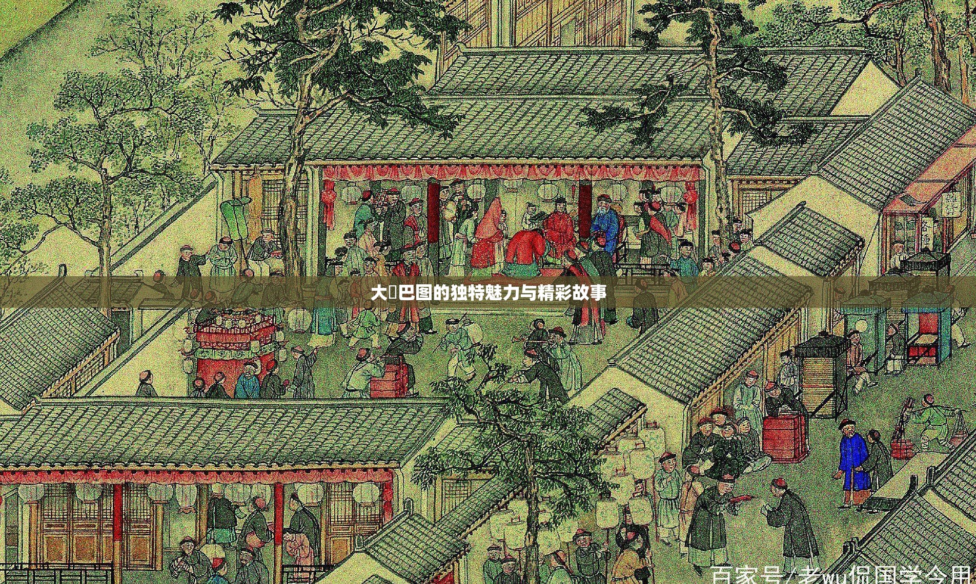 大鳮巴图的独特魅力与精彩故事