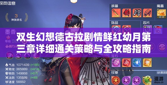 双生幻想德古拉剧情鲜红幼月第三章详细通关策略与全攻略指南
