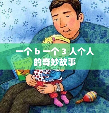 一个 b 一个 3 人个人的奇妙故事