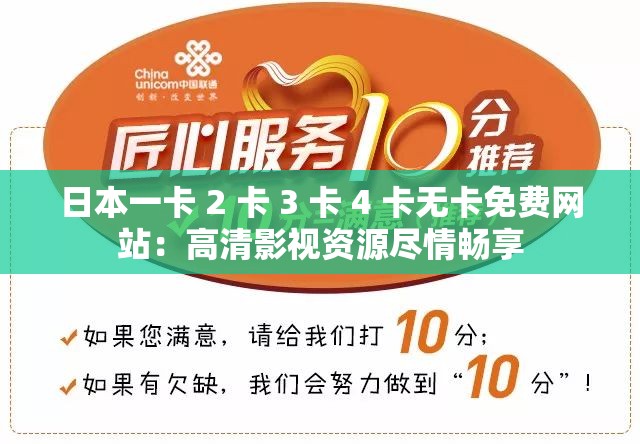 日本一卡 2 卡 3 卡 4 卡无卡免费网站：高清影视资源尽情畅享