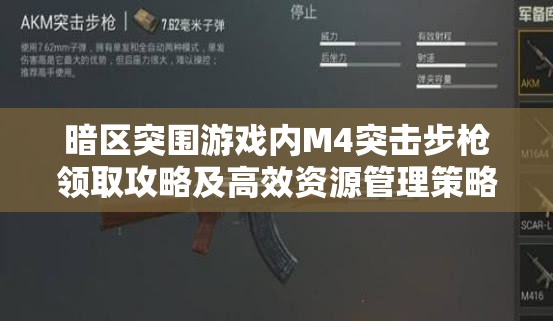 暗区突围游戏内M4突击步枪领取攻略及高效资源管理策略解析