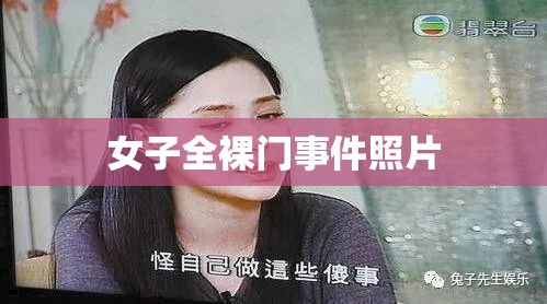 女子全裸门事件照片