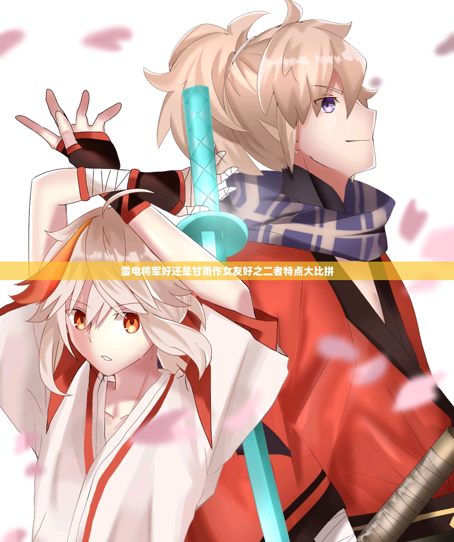 雷电将军好还是甘雨作女友好之二者特点大比拼