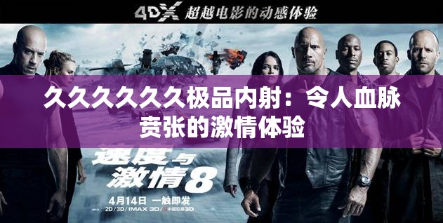久久久久久久极品内射：令人血脉贲张的激情体验