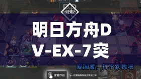明日方舟DV-EX-7突袭低配双核稳定攻略详解与步骤揭秘