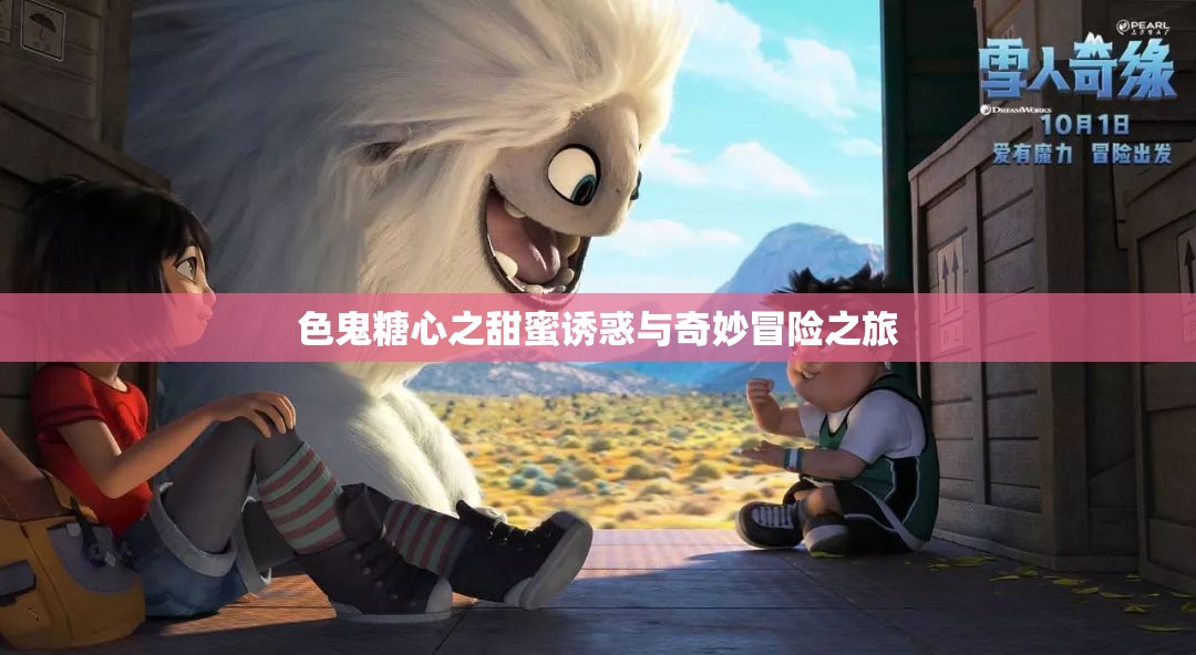 色鬼糖心之甜蜜诱惑与奇妙冒险之旅