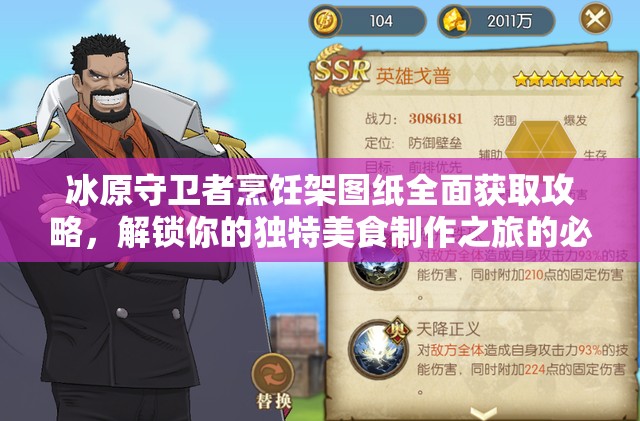 冰原守卫者烹饪架图纸全面获取攻略，解锁你的独特美食制作之旅的必备秘籍